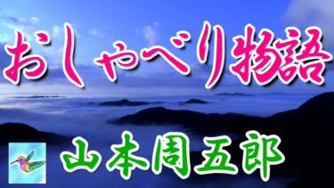 おしゃべり物語　山本周五郎