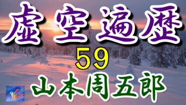 虚空遍歴　12の１　山本周五郎