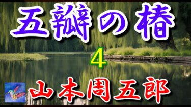 五瓣の椿　連載第4回　山本周五郎