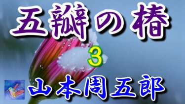 五瓣の椿　連載第3回　山本周五郎