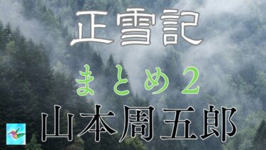 正雪記まとめ２　山本周五郎