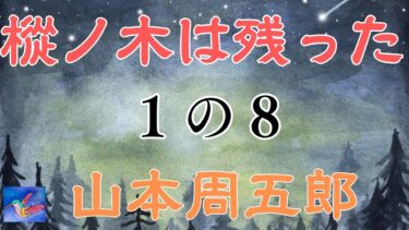 樅ノ木は残った １の８ 風のまえぶれ  断章２ 　山本周五郎